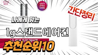 광고 2022년 가장인기있는 lg스탠드에어컨 추천 판매순위 TOP10 가성비 평점 후기 비교