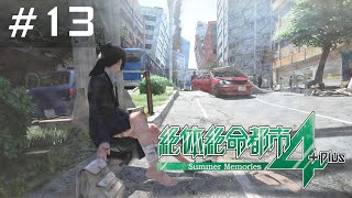 【絶体絶命都市4 Plus -Summer Memories-】#13 とりあえず儲かりたい (no commentary)