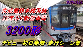 【営業運転開始！】京成電鉄新型車両『3200形』運行初日発着・走行シーン集 2025.02.22