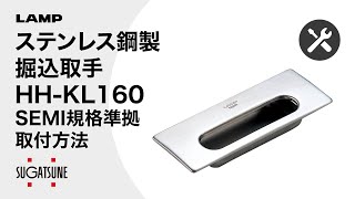 【動き】ステンレス鋼製掘込取手 HH-KL160 SEMI規格準拠 - [スガツネ工業]