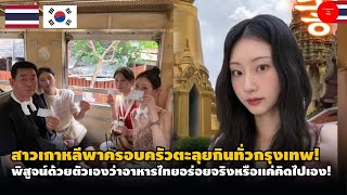 สาวเกาหลีพาครอบครัวตะลุยกินทั่วกรุงเทพ! มาพิสูจน์ว่าอาหารไทยอร่อยจริงหรือแค่กระแสกันแน่?