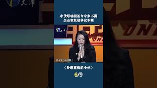 小夥職場回答令專家不滿，企業家反駁爭議不斷 #求職 #非妳莫屬 #塗磊 #張紹剛 #大衛 #shorts