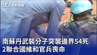 南蘇丹武裝分子突襲邊界54死 2聯合國維和官兵喪命｜20240130 公視晚間新聞