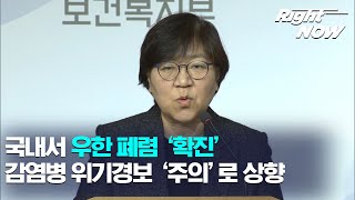 [RIGHT NOW] 현장영상_국내서 '우한 폐렴' 확진자 1명 발생…19일 입국 중국인 여성