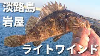 【ライトワインド】淡路島に行ったので岩屋でちょっと釣りしてきました【マナティー38】