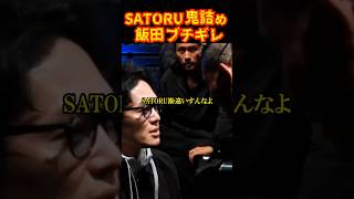 過去一の煽り合いがヤバすぎた！#ブレイキングダウン15#飯田将成 #satoru#shorts