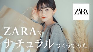 【冬のZARA】可愛すぎる…！ZARAの厳選ナチュラル冬服購入品が最高に着回しできて優秀すぎた（ 骨格ウェーブ/コーデ）