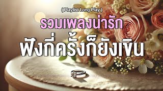 รวมเพลงน่ารัก ฟังกี่ครั้งก็ยังเขิน [ Playlist Long Play ]