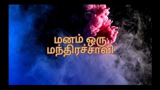 மனம் ஒரு மந்திரச்சாவி | success quotes | சிந்தனை செய்...