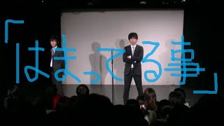 浜口浜村（解散） 漫才「はまってる事」（2014年2月13日『3組のライブ』より）