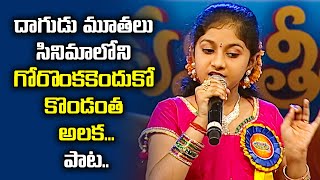 Gorankakenduko Kondantha Alaka  Song Performance By Sri Lalitha | Padutha Theeyaga | ETV