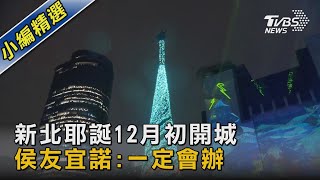 新北耶誕12月初開城 侯友宜諾:一定會辦｜TVBS新聞