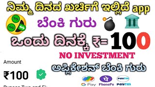 ₹100 ನಿಮ್ಮ ದಿನದ ಖರ್ಚಿಗೆ ಸಂಪಾದಿಸಿ //online money earning app kannada