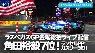 【ラスベガスGP】ラッセルPP、角田裕毅予選7位！金曜総括ライブ配信【2024 Rd.22 LAS】