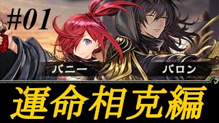 シャドウバース 新ストーリー 運命相克編#01 「レヴィール・イズ・ヒアー」