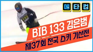 [제37회 기선전] BIB 133 김은범 /대한스키지도자연맹 / 메타컵 / 용평리조트