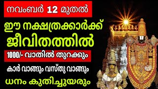 ധനം കുതിച്ചുയരം 2024 നവംബർ 12 മുതൽ ഈ നക്ഷത്രക്കാർക്ക് 100% ഉറപ്പ് || astrology malayalam ||