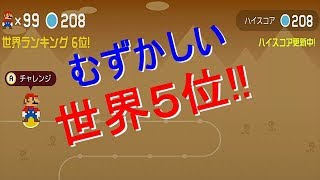 スーパーマリオメーカー２　どこまでマリオ世界５位　目指せ世界１位！【むずかしい】