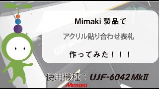 Mimaki UJF-6042MkIIでアクリル表札を作ってみた！