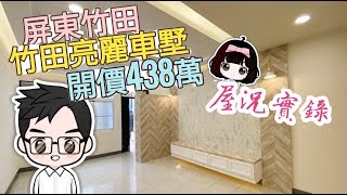 【已售出】屏東房地產|竹田亮麗車墅▪開價438萬|4房2廳3衛|全新整修裝潢|近竹田火車站|環境清幽|您的退休生活好選擇|屋況實錄