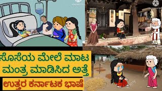 1990-2000 ಜೀವನ ಶೈಲಿ | #shantakka #uttarkarnatakabashecomedy #kannadamoralstories #storiesinkannada