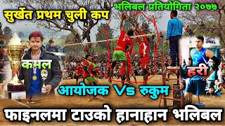 फाइनल खेल सुर्खेतमा हरी पाण्डे टाउको हानाहान! Volleyball Rukum Vs Chuli Cup Surkhet आयोजक हरी पाण्डे