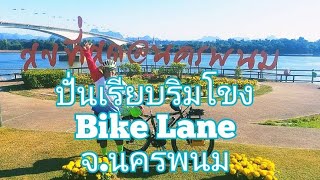 ปั่นเลียบริมโขง Bike Lane จ.นครพนม