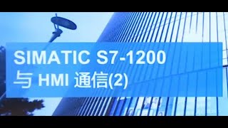 課程29 SIMATIC S7 1200 PLC 與 HMI 通訊 2