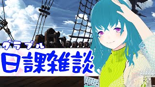 【グラブル】いつもの日課雑談！【#JPVtuber #海月えや】