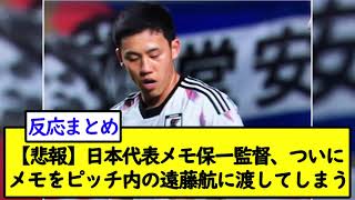 【悲報】日本代表メモ保一監督、ついにメモをピッチ内の遠藤航に渡してしまう【2chサッカースレ】