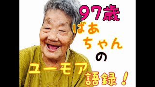 【介護施設】９７歳のおばあちゃんのユーモアセンスに癒される日々のお話vol.6