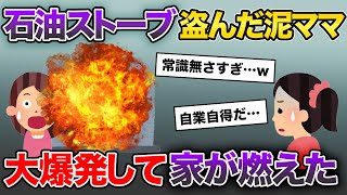 石油ストーブを盗んだ泥ママ→使い方を間違えて大爆発して家が燃えてしまう…【2chスカッとスレ・ゆっくり解説】