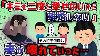 【2ch修羅場スレ】【2ch修羅場スレ】浮気した妻に「二度と愛せないけど離婚はしない」と告げると妻が壊れていった・・・【ゆっくり解説】【2ちゃんねる】