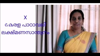 Lekshmana Santhwanam|part 01 |AT|class 10|ലക്ഷ്മണസാന്ത്വനം|ആമുഖം