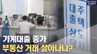 가계대출 증가세 '뚜렷' 거래 살아나나? (2022.05.17/뉴스데스크/울산MBC)