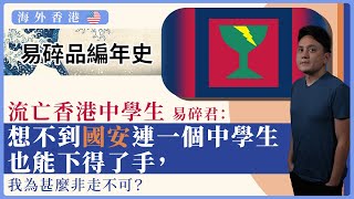 【海外香港 308 🇺🇸】流亡香港中學生易碎君：想不到國安連一個中學生也能下得了手，我為甚麼非走不可？