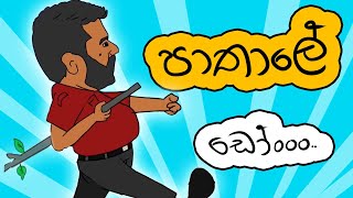 පාතාලේ අයියලා..🥶💀 Sinhala Cartoon | ගණේමුල්ලෙ සංජීව