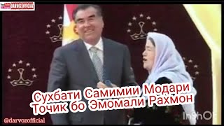 Сухбати Самимии Модари Дарвози Бо Эмомали Рахмон #ДарвозиМан #DARVOZPFFICIAL