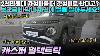 캐스퍼 일렉트릭 , 이미 가성비인데 보조금 받고도 더 저렴하게 출고 가능하다?! [레이ev 비교 , 가격 , 실내 , 할인]