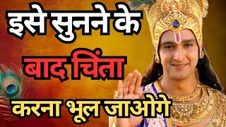 इसे सुनने के बाद चिंता करना भूल जाओगे | daily bhagavad gita quotes