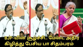 BJP-யின் சூழ்ச்சி. கிழித்து பேசிய பா.சிதம்பரம் | P.Chidambaram Speech | PM Modi | Nirmala Sitharaman