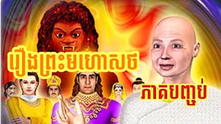 រឿងព្រះមហោសថ ភាគបញ្ចប់ |លោកគ្រូអគ្គបណ្ឌិត ប៊ុត សាវង្ស