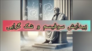 پیدایش سوفیسم و شک گرایی