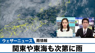 【雨情報】関東や東海も次第に雨 2022年5月12日(木)配信