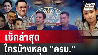 จับสัญญาณปรับ ครม. รอบนี้ ใครหลุด –ใครรอด ? | คุยข้ามช็อต | 12 ก.พ. 68