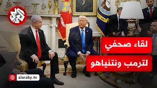 في لقاء صحفي بالبيت الأبيض.. ترمب يتمسك بتهجير الفلسطينيين ونتنياهو يتعهد بالقضاء على قدرات حماس