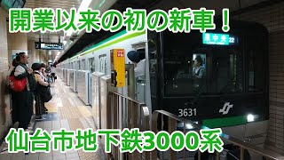 【独特なドア】仙台市地下鉄新型車両3000系営業運転開始