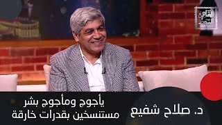 هل يأجوج ومأجوج شخص واحد؟ ولن تصدقوا من أي بلد قوم عاد مع د. صلاح شفيع