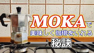 【本場イタリア仕込】プロだけが知る本当に美味しいエスプレッソの入れ方 【MOKA・コーヒー 】