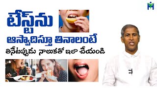 తినేప్పుడు నాలుకతో ఇలా చేస్తే ఎంతో రుచి|feel the food taste|Manthena Satyanarayana Raju|HealthMantra